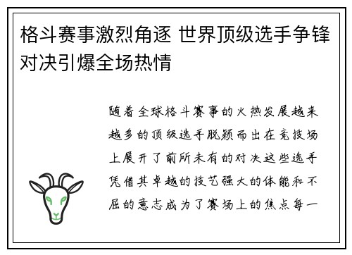 格斗赛事激烈角逐 世界顶级选手争锋对决引爆全场热情