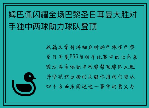 姆巴佩闪耀全场巴黎圣日耳曼大胜对手独中两球助力球队登顶