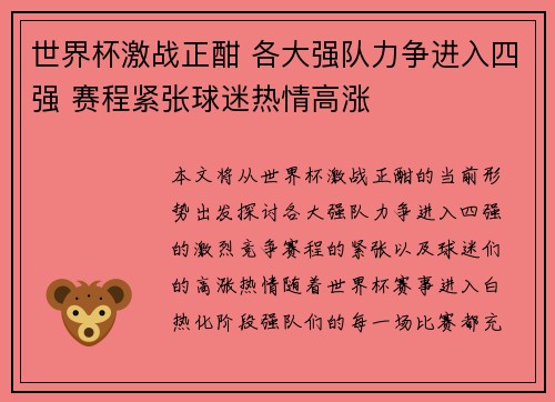 世界杯激战正酣 各大强队力争进入四强 赛程紧张球迷热情高涨