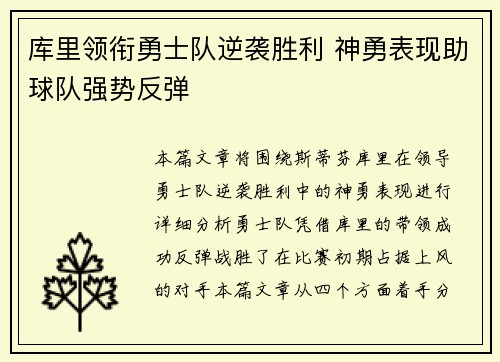 库里领衔勇士队逆袭胜利 神勇表现助球队强势反弹
