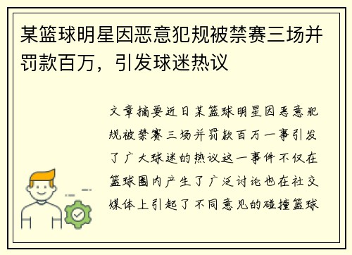 某篮球明星因恶意犯规被禁赛三场并罚款百万，引发球迷热议