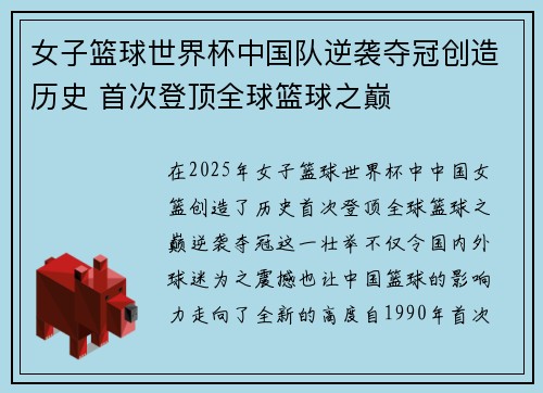女子篮球世界杯中国队逆袭夺冠创造历史 首次登顶全球篮球之巅