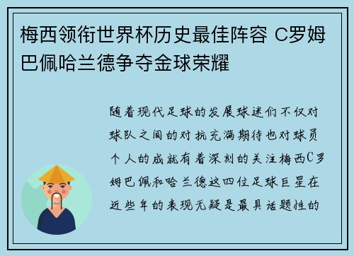 梅西领衔世界杯历史最佳阵容 C罗姆巴佩哈兰德争夺金球荣耀