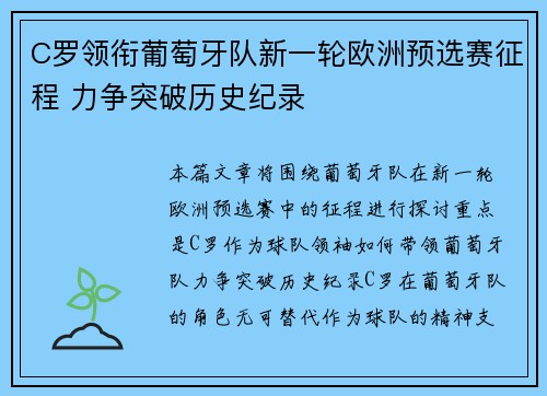C罗领衔葡萄牙队新一轮欧洲预选赛征程 力争突破历史纪录