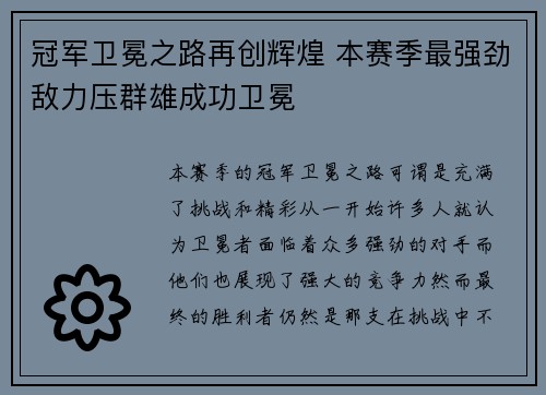 冠军卫冕之路再创辉煌 本赛季最强劲敌力压群雄成功卫冕