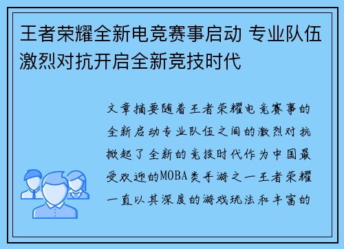 王者荣耀全新电竞赛事启动 专业队伍激烈对抗开启全新竞技时代