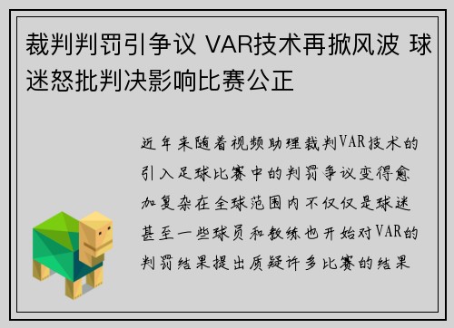 裁判判罚引争议 VAR技术再掀风波 球迷怒批判决影响比赛公正