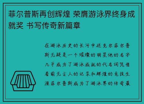 菲尔普斯再创辉煌 荣膺游泳界终身成就奖 书写传奇新篇章