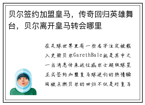 贝尔签约加盟皇马，传奇回归英雄舞台，贝尔离开皇马转会哪里