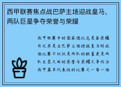 西甲联赛焦点战巴萨主场迎战皇马，两队巨星争夺荣誉与荣耀