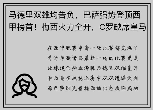 马德里双雄均告负，巴萨强势登顶西甲榜首！梅西火力全开，C罗缺席皇马憾败