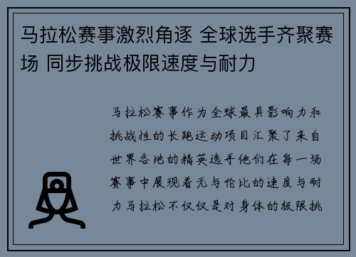 马拉松赛事激烈角逐 全球选手齐聚赛场 同步挑战极限速度与耐力