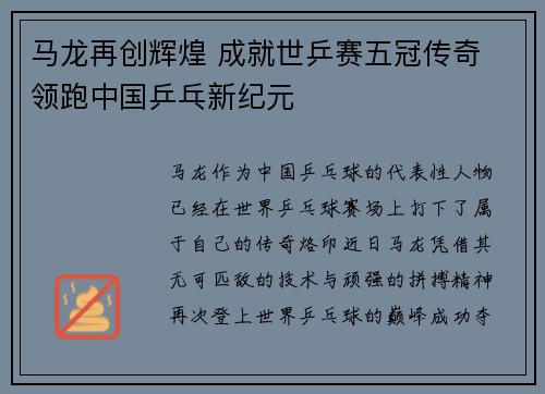 马龙再创辉煌 成就世乒赛五冠传奇 领跑中国乒乓新纪元